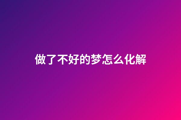 做了不好的梦怎么化解