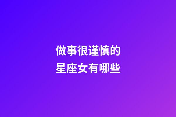 做事很谨慎的星座女有哪些-第1张-星座运势-玄机派