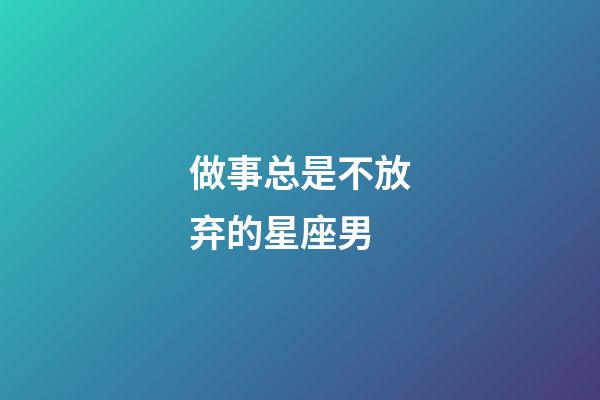 做事总是不放弃的星座男-第1张-星座运势-玄机派