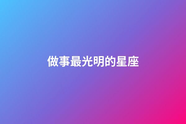 做事最光明的星座-第1张-星座运势-玄机派