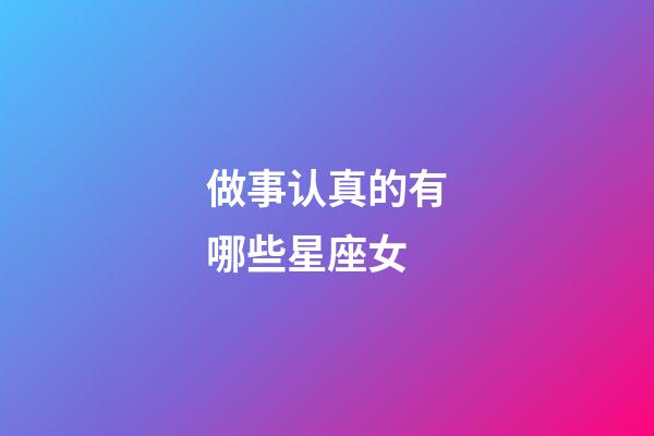 做事认真的有哪些星座女-第1张-星座运势-玄机派