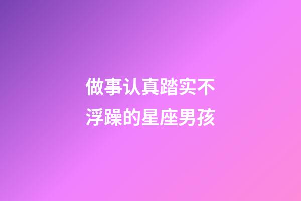 做事认真踏实不浮躁的星座男孩-第1张-星座运势-玄机派