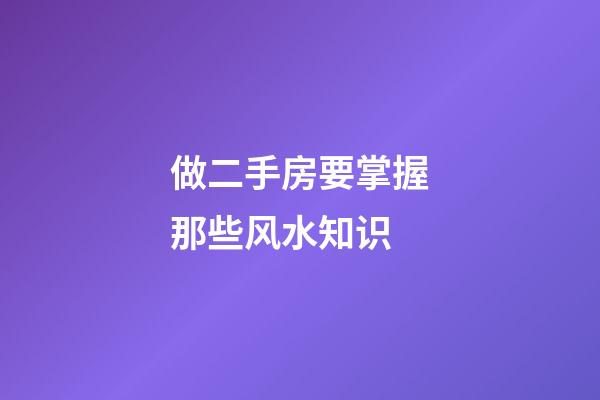做二手房要掌握那些风水知识