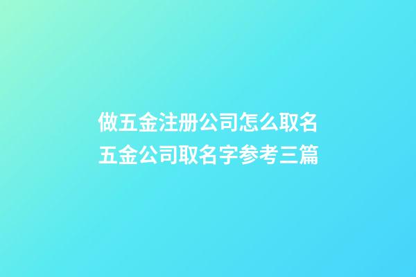 做五金注册公司怎么取名五金公司取名字参考三篇-第1张-公司起名-玄机派