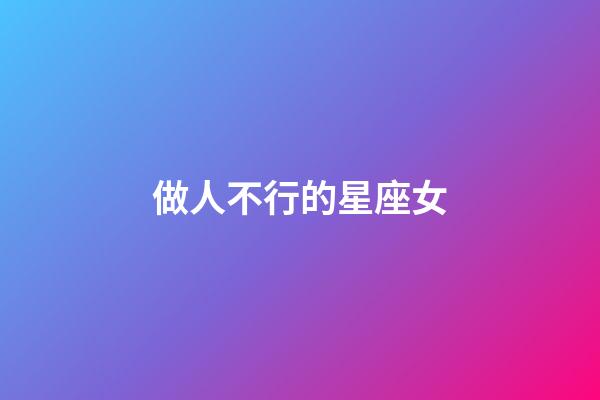 做人不行的星座女-第1张-星座运势-玄机派