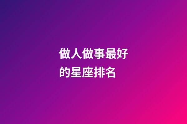 做人做事最好的星座排名-第1张-星座运势-玄机派