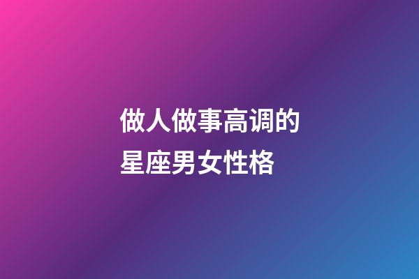 做人做事高调的星座男女性格-第1张-星座运势-玄机派