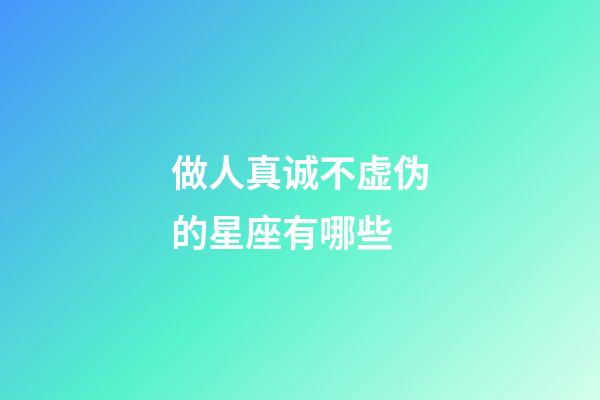 做人真诚不虚伪的星座有哪些-第1张-星座运势-玄机派