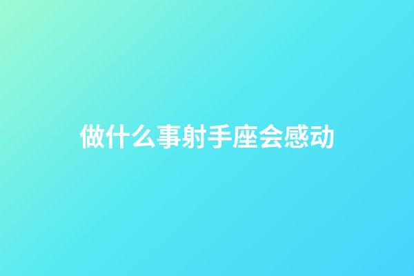 做什么事射手座会感动-第1张-星座运势-玄机派