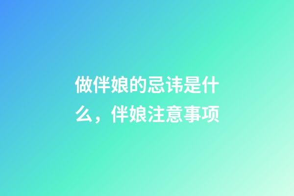 做伴娘的忌讳是什么，伴娘注意事项