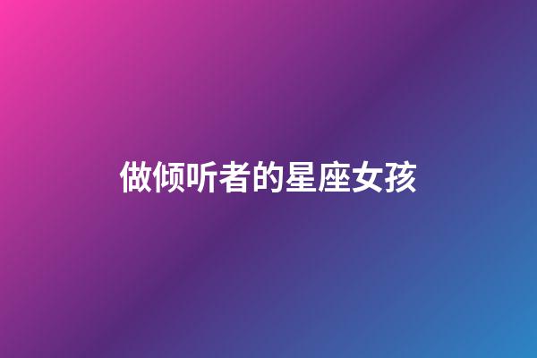 做倾听者的星座女孩-第1张-星座运势-玄机派