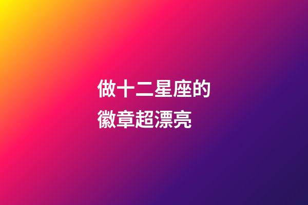 做十二星座的徽章超漂亮-第1张-星座运势-玄机派