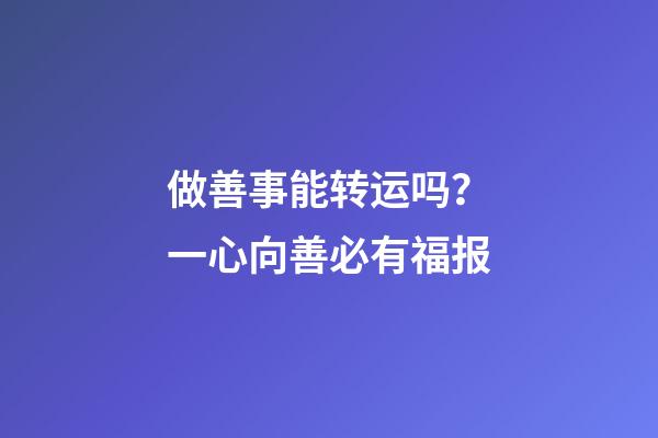 做善事能转运吗？一心向善必有福报