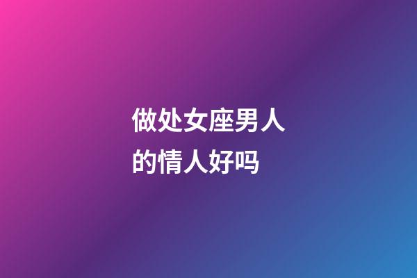 做处女座男人的情人好吗-第1张-星座运势-玄机派