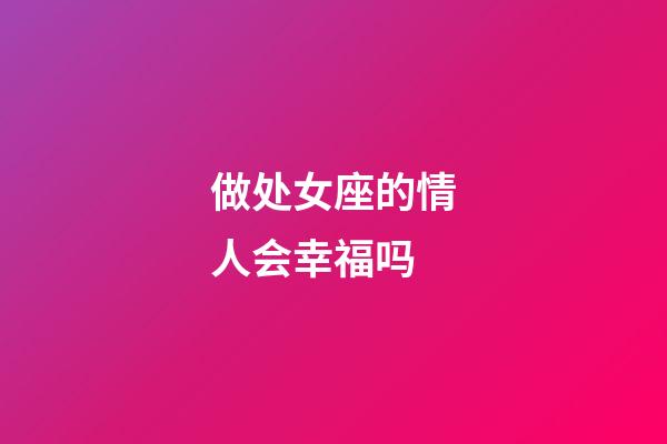 做处女座的情人会幸福吗-第1张-星座运势-玄机派