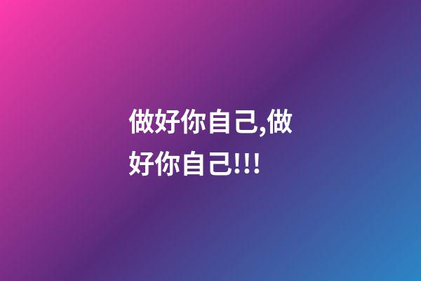 做好你自己,做好你自己!!!-第1张-观点-玄机派