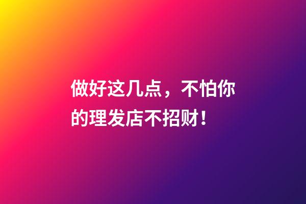做好这几点，不怕你的理发店不招财！