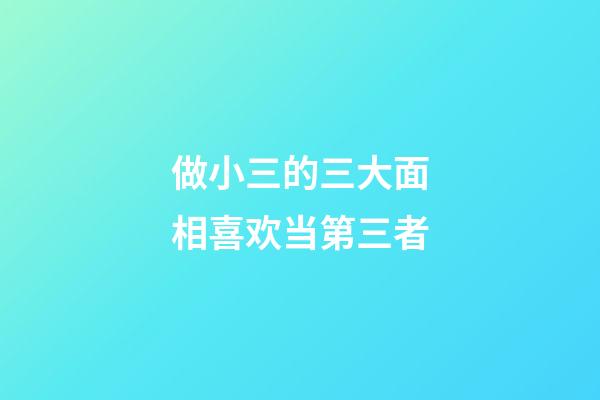 做小三的三大面相喜欢当第三者