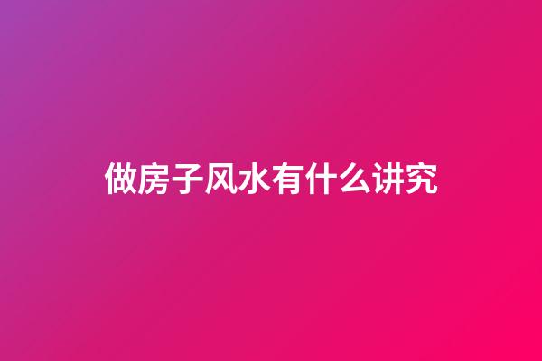 做房子风水有什么讲究