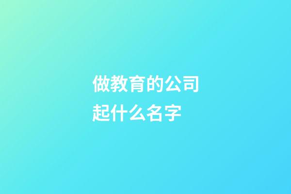 做教育的公司起什么名字