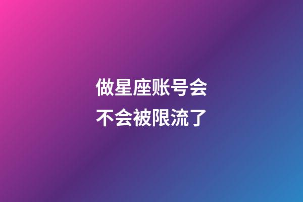 做星座账号会不会被限流了-第1张-星座运势-玄机派