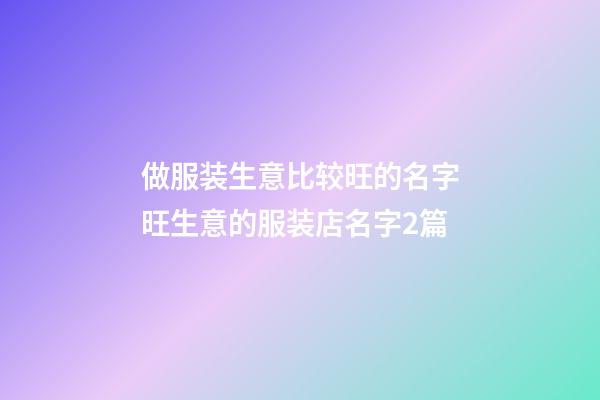 做服装生意比较旺的名字旺生意的服装店名字2篇-第1张-店铺起名-玄机派