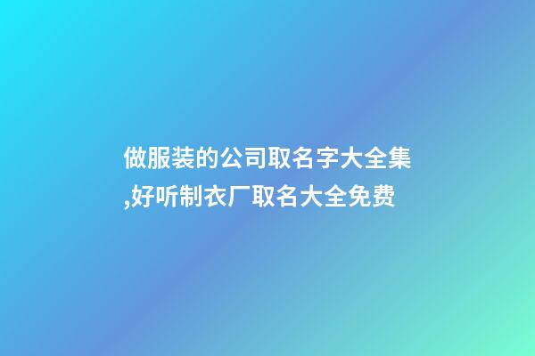 做服装的公司取名字大全集,好听制衣厂取名大全免费-第1张-公司起名-玄机派