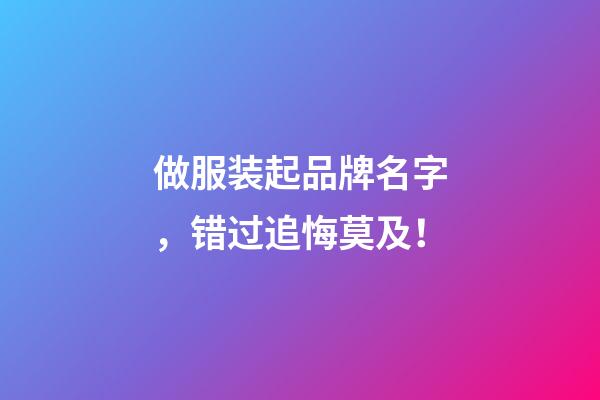 做服装起品牌名字，错过追悔莫及！-第1张-商标起名-玄机派