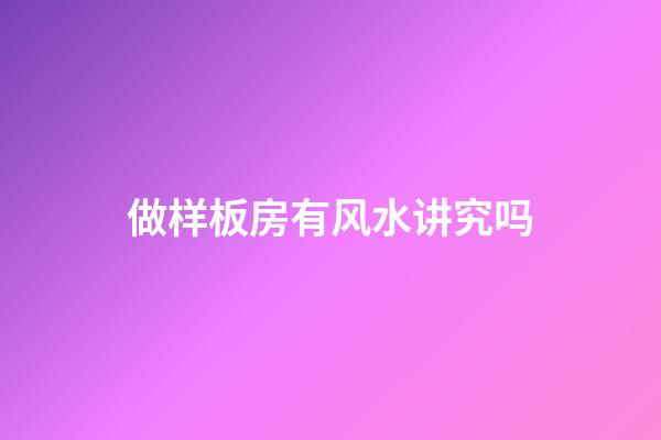 做样板房有风水讲究吗