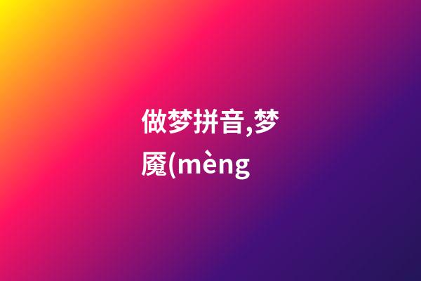 做梦拼音,梦魇(mèng-第1张-观点-玄机派
