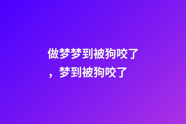 做梦梦到被狗咬了，梦到被狗咬了-第1张-观点-玄机派