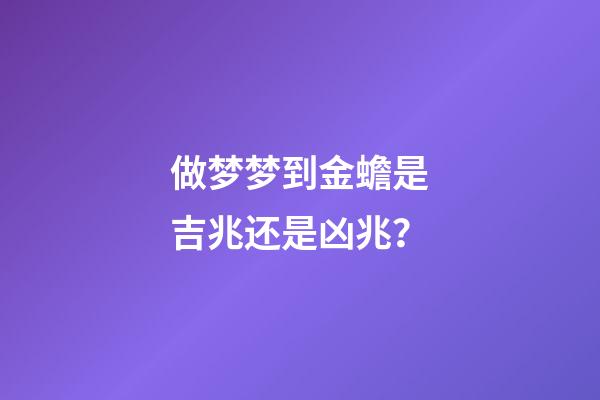 做梦梦到金蟾是吉兆还是凶兆？