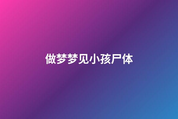 做梦梦见小孩尸体