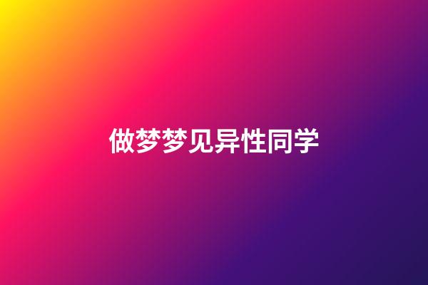 做梦梦见异性同学