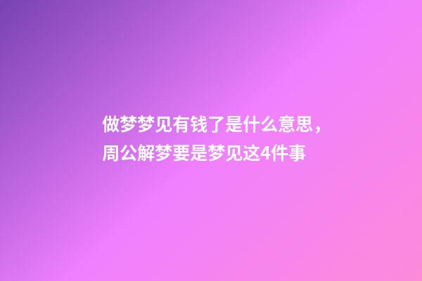 做梦梦见有钱了是什么意思，周公解梦要是梦见这4件事-第1张-观点-玄机派