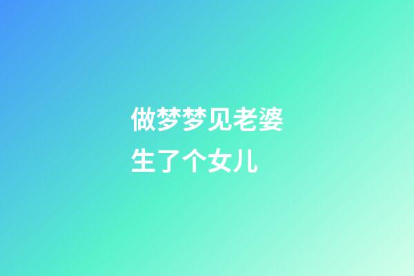 做梦梦见老婆生了个女儿