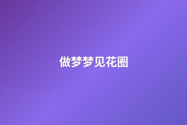 做梦梦见花圈