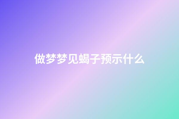 做梦梦见蝎子预示什么