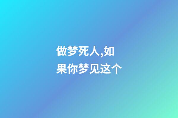 做梦死人,如果你梦见这个-第1张-观点-玄机派