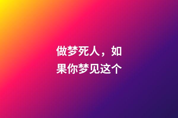 做梦死人，如果你梦见这个-第1张-观点-玄机派
