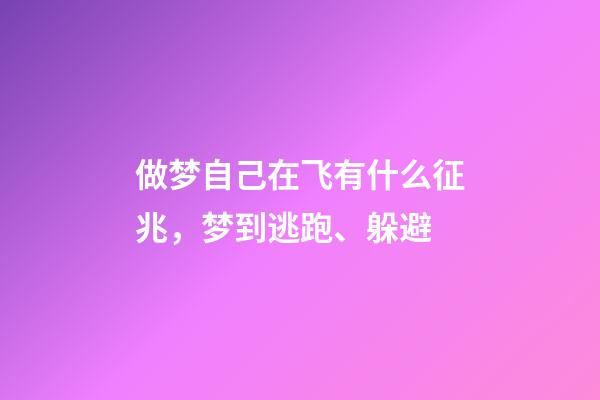 做梦自己在飞有什么征兆，梦到逃跑、躲避-第1张-观点-玄机派