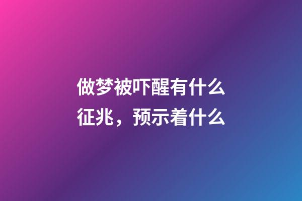 做梦被吓醒有什么征兆，预示着什么