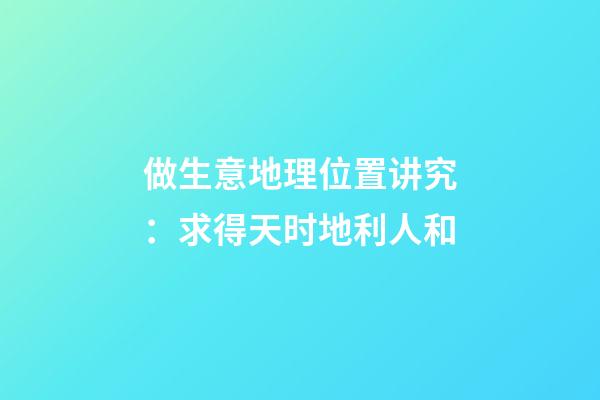 做生意地理位置讲究：求得天时地利人和