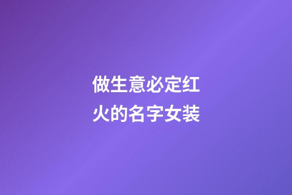 做生意必定红火的名字女装