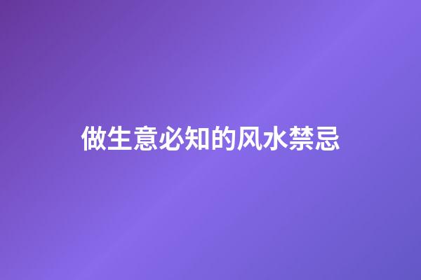 做生意必知的风水禁忌