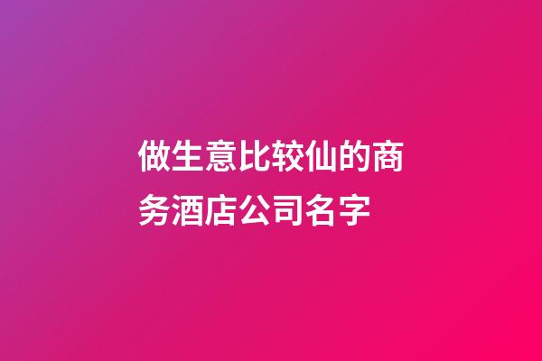 做生意比较仙的商务酒店公司名字-第1张-公司起名-玄机派