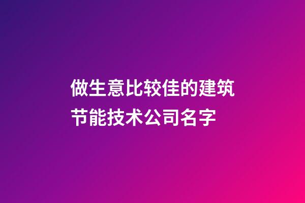 做生意比较佳的建筑节能技术公司名字-第1张-公司起名-玄机派