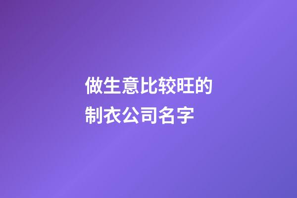 做生意比较旺的制衣公司名字-第1张-公司起名-玄机派