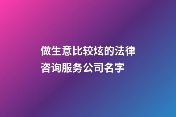 做生意比较炫的法律咨询服务公司名字-第1张-公司起名-玄机派
