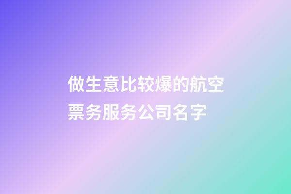 做生意比较爆的航空票务服务公司名字-第1张-公司起名-玄机派